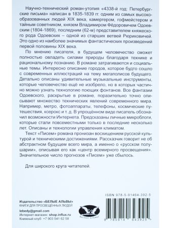4338 год. Петербургские письма (1835-1839 гг.)