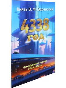 4338 год. Петербургские письма (1835-1839 гг.)