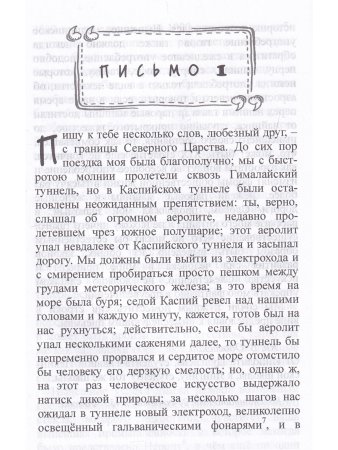 4338 год. Петербургские письма (1835-1839 гг.)