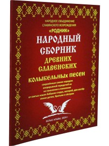 Народный сборник древних славенских колыбельных песен.