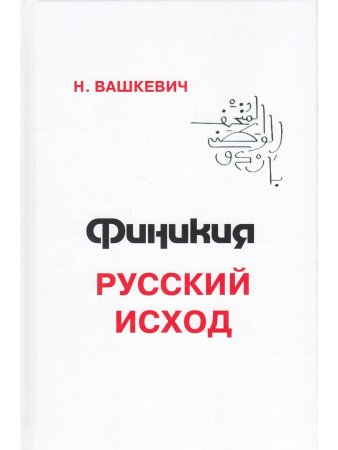 Финикия: русский исход