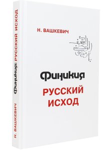 Финикия: русский исход