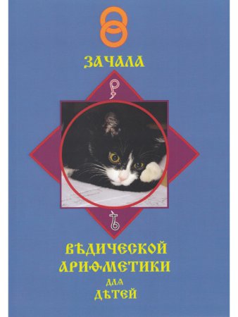 ЗАЧАЛА ВѢДИЧЕСКОЙ АРИѲМЕТИКИ ДЛЯ СЛАВЯНСКИХЪ ДѢТЕЙ. Том первый. Издание второе, исправленное. Книга для семейного чтения. Цветное издание