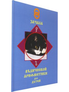 ЗАЧАЛА ВѢДИЧЕСКОЙ АРИѲМЕТИКИ ДЛЯ СЛАВЯНСКИХЪ ДѢТЕЙ. Том первый. Издание второе, исправленное. Книга для семейного чтения. Цветное издание