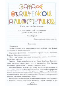 ЗАЧАЛА ВѢДИЧЕСКОЙ АРИѲМЕТИКИ ДЛЯ СЛАВЯНСКИХЪ ДѢТЕЙ. Том первый. Издание второе, исправленное. Книга для семейного чтения. Цветное издание