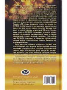 ОРМУС. Все тайны моноатомного золота