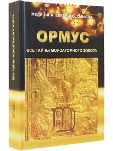 ОРМУС. Все тайны моноатомного золота