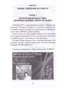 ОРМУС. Все тайны моноатомного золота