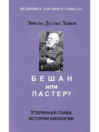 Бешам или Пастер? Потерянна история биологии. Перев. С англ