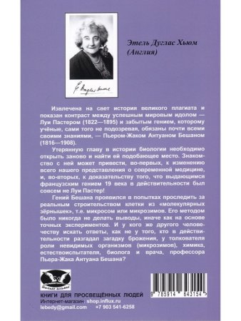 Бешам или Пастер? Потерянна история биологии. Перев. С англ