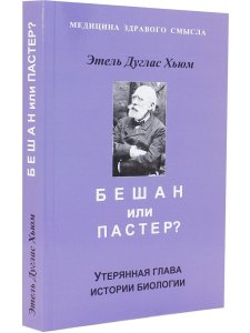 Бешам или Пастер? Потерянна история биологии. Перев. С англ