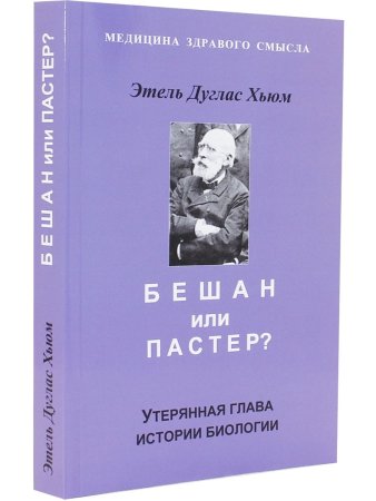 Бешам или Пастер? Потерянна история биологии. Перев. С англ
