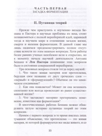 Бешам или Пастер? Потерянна история биологии. Перев. С англ