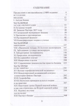 Бешам или Пастер? Потерянна история биологии. Перев. С англ
