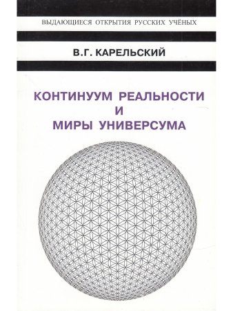 Континуум реальности и миры универсума