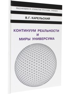 Континуум реальности и миры универсума