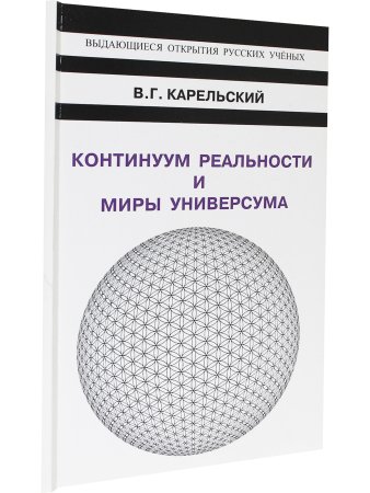 Континуум реальности и миры универсума