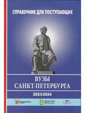 Справочник для поступающих в ВУЗЫ Санкт Петербурга 2023/2024 г.