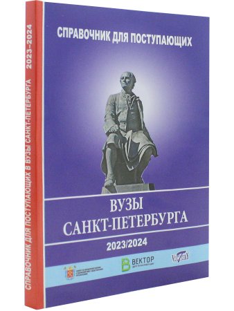 Справочник для поступающих в ВУЗЫ Санкт Петербурга 2023/2024 г.