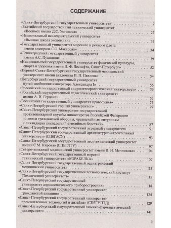 Справочник для поступающих в ВУЗЫ Санкт Петербурга 2023/2024 г.