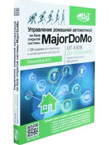 Управление домашней автоматикой на базе открытой системы MajorDoMo от азов до создания практических решений с онлайн ресурсами через QR-коды