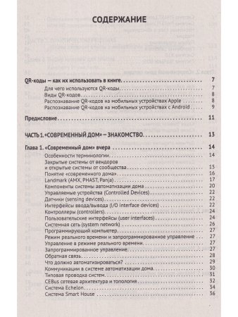 Управление домашней автоматикой на базе открытой системы MajorDoMo от азов до создания практических решений с онлайн ресурсами через QR-коды