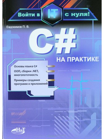 C# на практике. Войти в IT с нуля