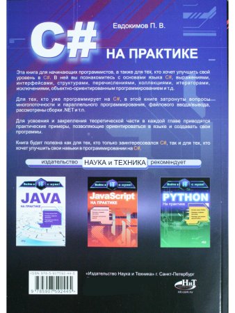 C# на практике. Войти в IT с нуля