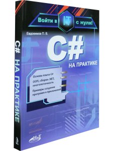 C# на практике. Войти в IT с нуля