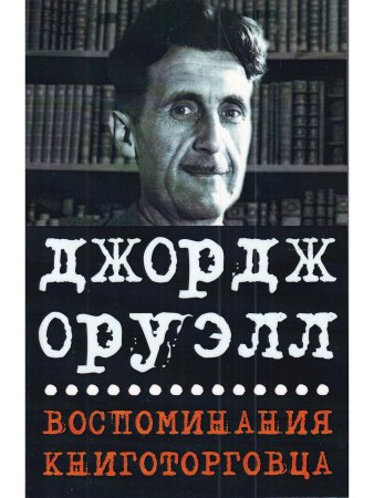 Воспомининия книготорговца