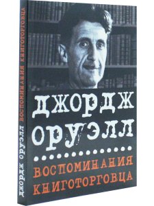 Воспомининия книготорговца
