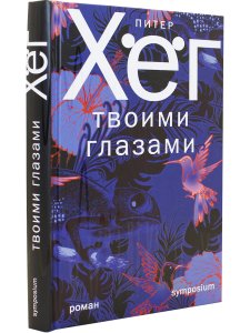Твоими глазами
