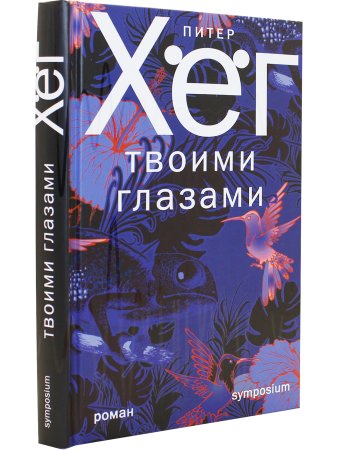 Твоими глазами