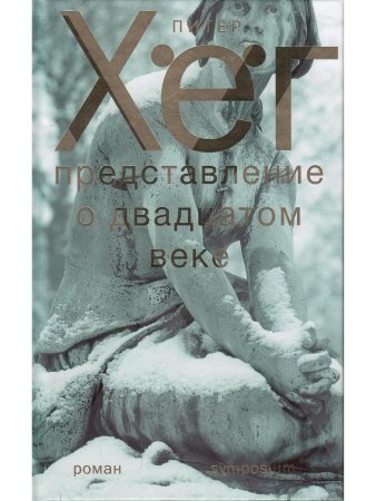 Представление о двадцатом веке