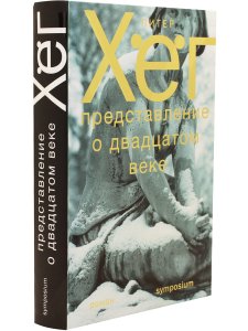 Представление о двадцатом веке