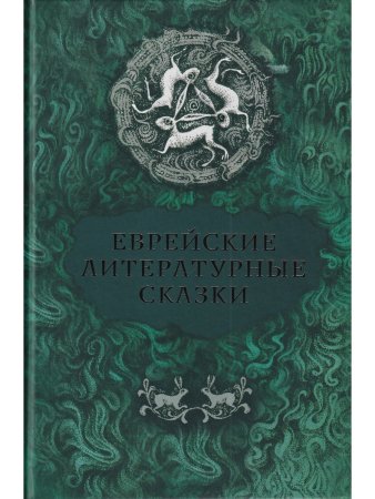 Еврейские литературные сказки