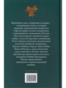 Еврейские литературные сказки