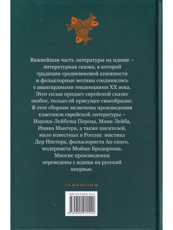 Еврейские литературные сказки
