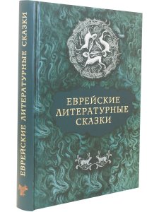 Еврейские литературные сказки