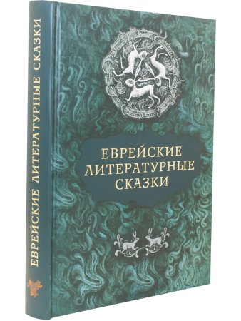 Еврейские литературные сказки