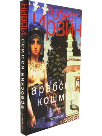 Арабский кошмар
