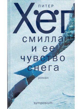 Смилла и ее чувство снега