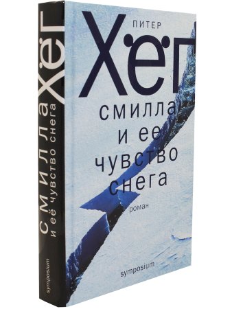 Смилла и ее чувство снега