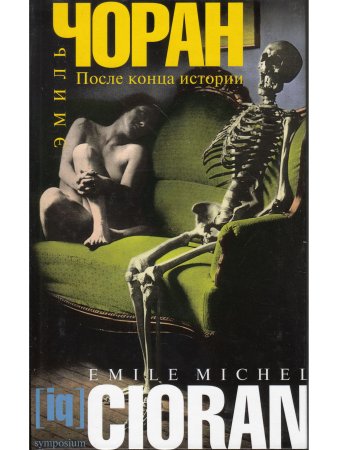 После конца истории