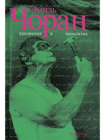 Признания и проклятия