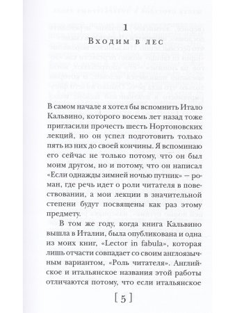 Шесть прогулок в литературных лесах