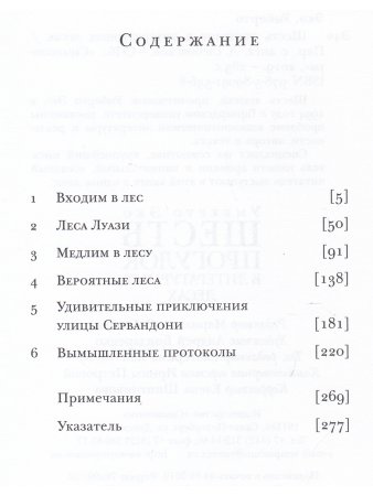 Шесть прогулок в литературных лесах