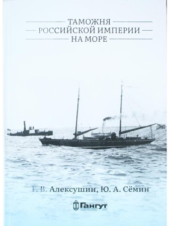 Таможня Российской империи на море