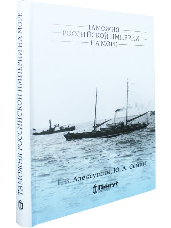 Таможня Российской империи на море