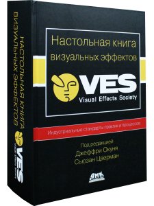 Настольная книга визуальных эффектов